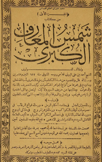 شمس المعارف الكبرى