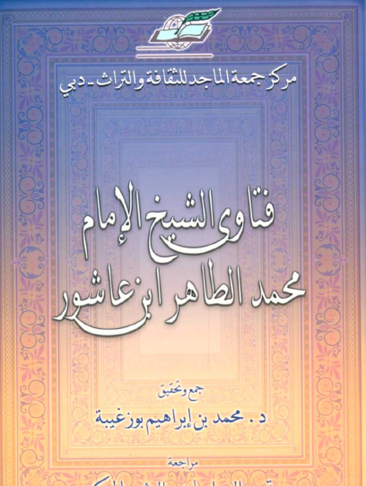 فتاوى الشيخ الإمام محمد الطاهر بن عاشور