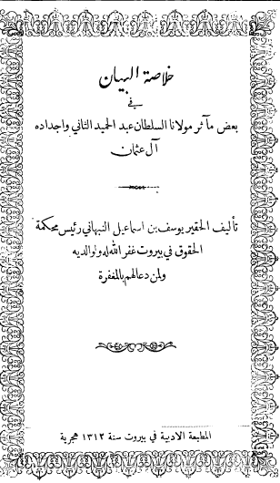 خلاصة البيان في بعض مآثر مولانا السلطان عبد الحميد الثاني وأجداده آل عثمان