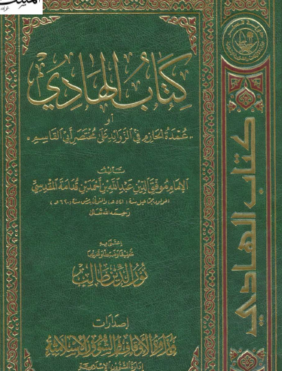 كتاب الهادي أو عمدة الحازم في الزوائد على مختصر أبي القاسم