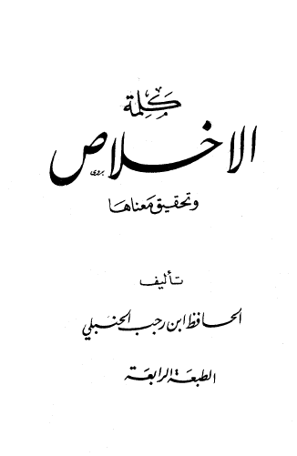 كلمة الإخلاص وتحقيق معناها - نسخة أخرى