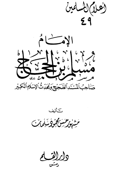 الإمام مسلم بن الحجاج - صاحب المسند الصحيح ومحدث الإسلام الكبير