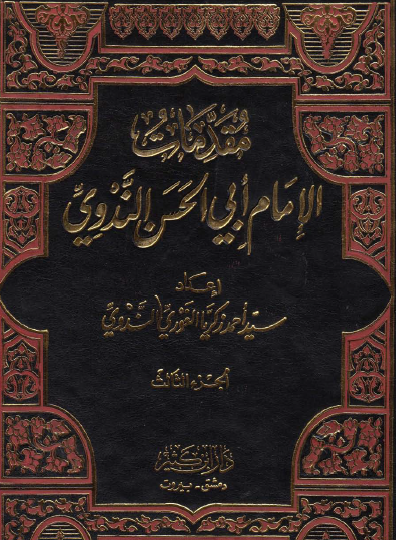 مقدمات الإمام أبي الحسن الندوي الجزء الثالث