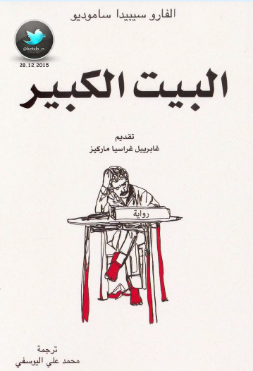 البيت الكبير