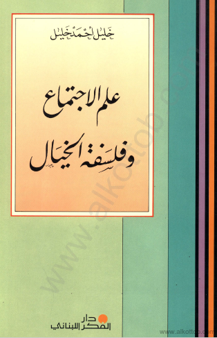 علم الاجتماع وفلسفة الخيال