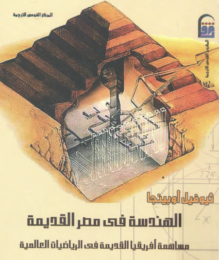 الهندسة في مصر القديمة