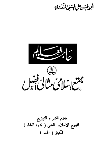 حاجة العالم إلى مجتمع إسلامي مثالي أفضل