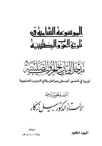 مدخل إلى تاريخ الحروب الصليبية ج3 أوروبا في العصور الوسطى ومراحل وقائع الحروب الصليبية