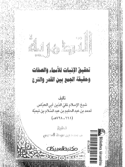 التدمرية - تحقيق الإثبات للأسماء والصفاتوحقيقة الجمع بين القدر والشرع