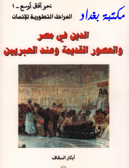 الدين في مصر والعصور القديمة وعند العبرانيين