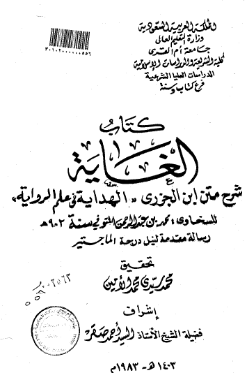 كتاب الغاية شرح متن ابن الجزري الهداية في علم الرواية