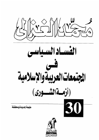 الفساد السياسي في المجتمعات العربية والإسلامية (أزمة الشورى)