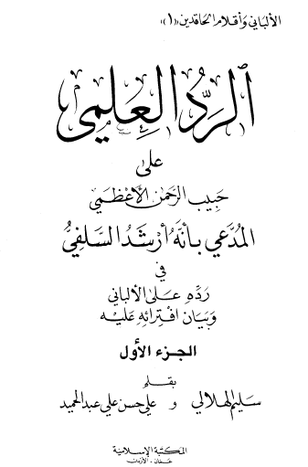 الرد العلمي على حبيب الرحمن الأعظمي المدعي بأنه أرشد السلفي في رده على الألباني وبيان افترائه عليه - ج1