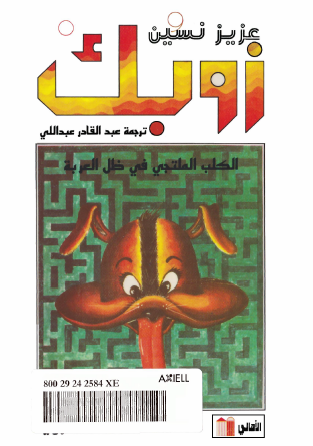 زوبك - الكلب الملتحي في ظل العربة