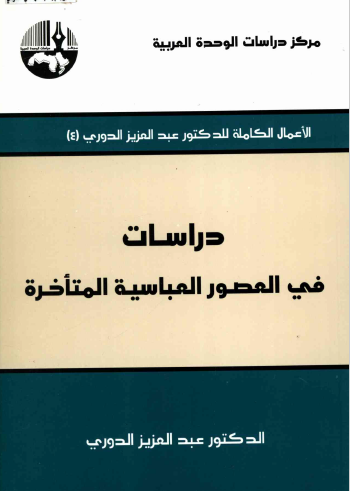 دراسات في العصور العباسية المتأخرة