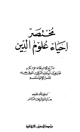 مختصر إحياء علوم الدين