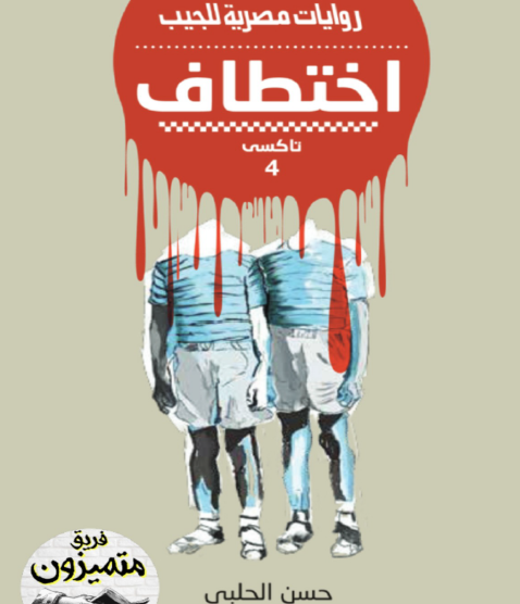 اختطاف - العدد الرابع