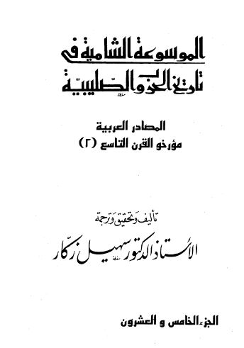 ج25 المصادر العربية مؤرخو القرن التاسع ( 2 )