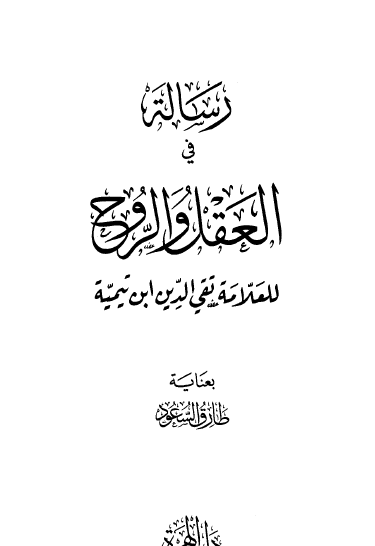 رسالة في العقل والروح