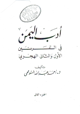 أدب اليمن في القرنين الأول والثاني الهجري - ج2