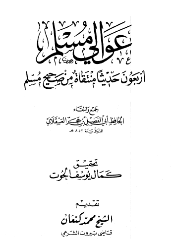 عوالي مسلم - أربعون حديثا منتقاة من صحيح مسلم