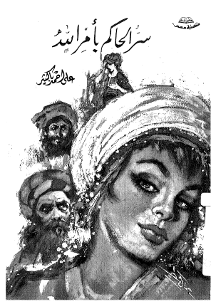 سر الحاكم بأمر الله