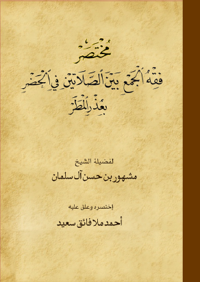 مختصر فقه الجمع بين الصلاتين في الحضر بعذر المطر