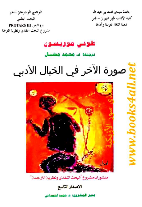 صورة الآخر في الخيال الأدبي