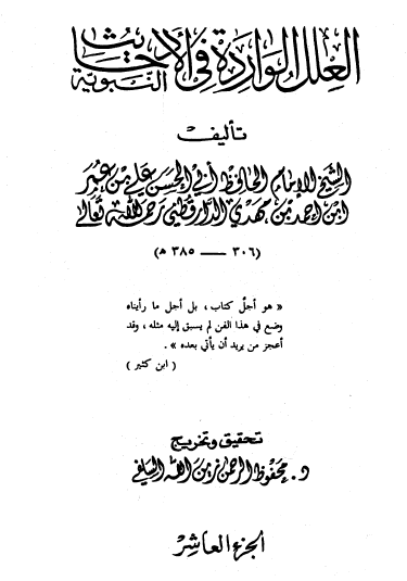 العلل الواردة في الأحاديث النبوية - ج2