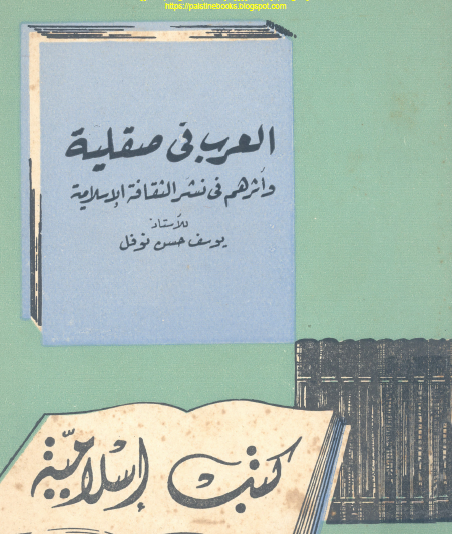 العرب في صقلية وأثرهم في نشر الثقافة الإسلامية