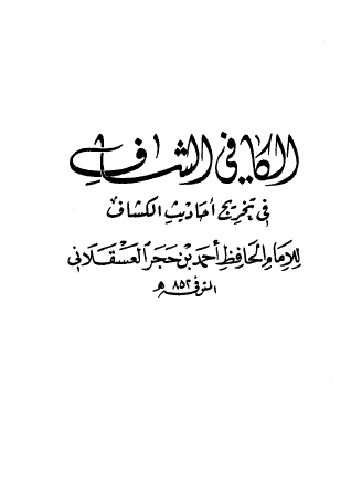 الكافي الشاف في تخريج أحاديث الكشاف