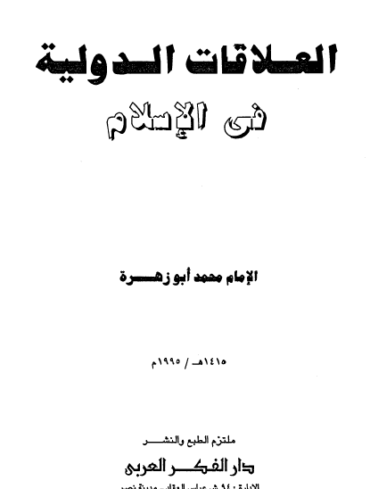 العلاقات الدولية في الإسلام