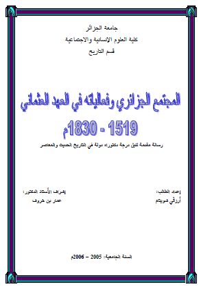 المجتمع الجزائري وفعالياته في العهد العثماني 1519 - 1830