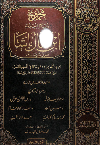 مجموع رسائل ابن كمال باشا - المجلد الثامن