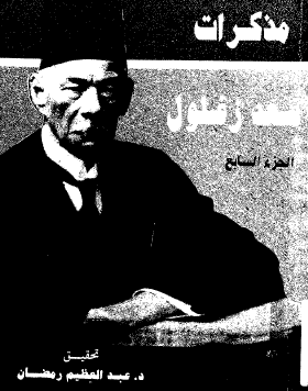 مذكرات سعد زغلول - المجلد السابع