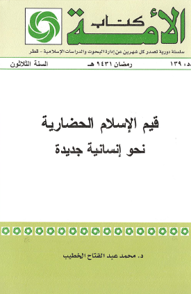 قيم الإنسان الحضارية نحو إنسانية جديدة