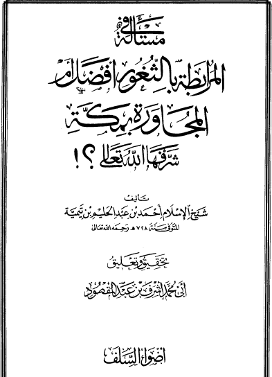 مسألة في المرابطة بالثغور أفضل أم المجاورة بمكة شرفها الله تعالى ؟