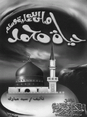 حياة محمد صلى الله عليه وسلم