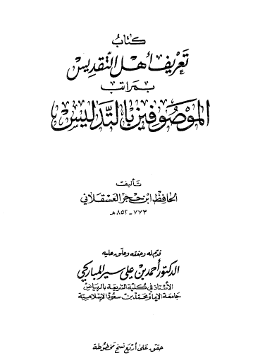 كتاب تعريف أهل التقديس بمراتب الموصوفين بالتدليس