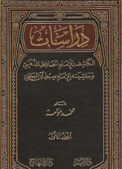 دراسات الكاشف للإمام الحافظ الذهبي وحاشيته للإمام سبط بن العجمي