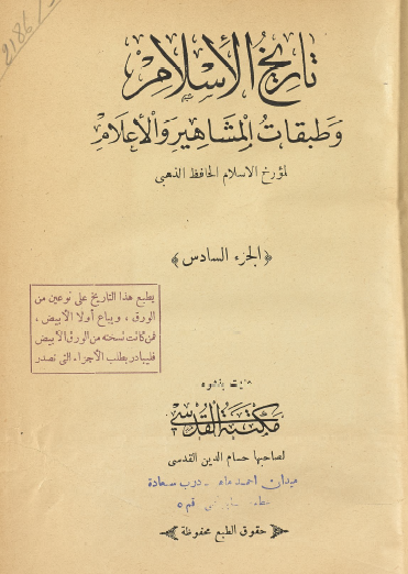 تاريخ الإسلام وطبقات المشاهير والأعلام - الجزء السادس