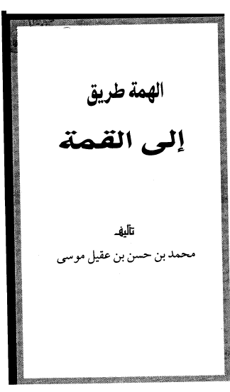 الهمة الطريق إلى القمة