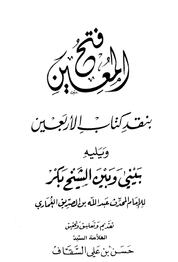 فتح المعين بنقض كتاب الأربعين