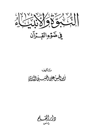 النبوة والأنبياء في ضوء القرآن