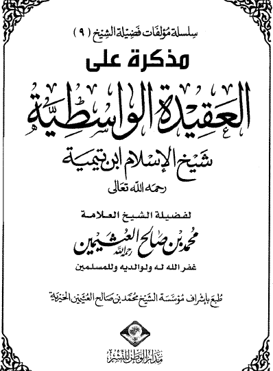 مذكرة على العقيدة الواسطية لابن تيمية