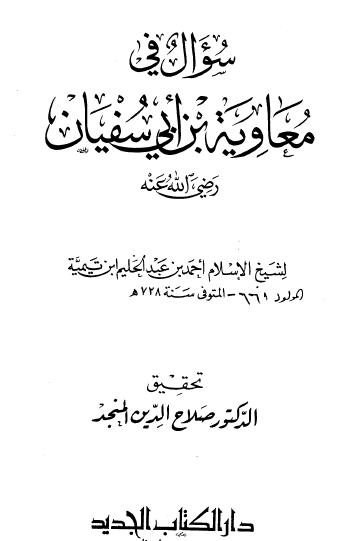 سؤال في معاوية بن أبي سفيان