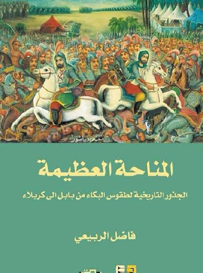 المناحة العظيمة - الجذور التاريخية لطقوس البكاء من بابل إلى كربلاء