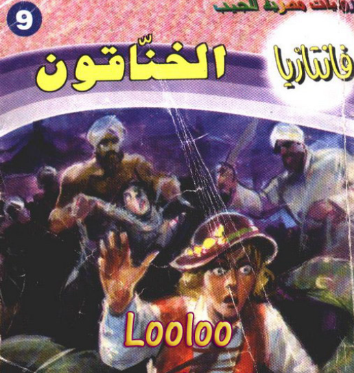 الخناقون - فانتازيا 9