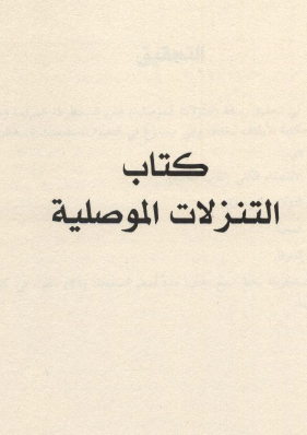 كتاب التنزلات الموصلية