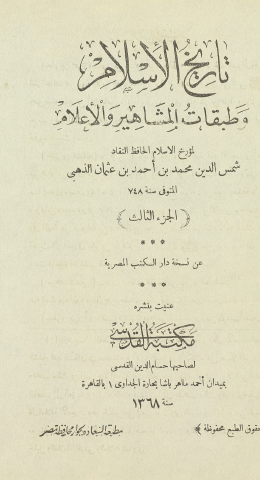 تاريخ الإسلام وطبقات المشاهير والأعلام - الجزء الثالث